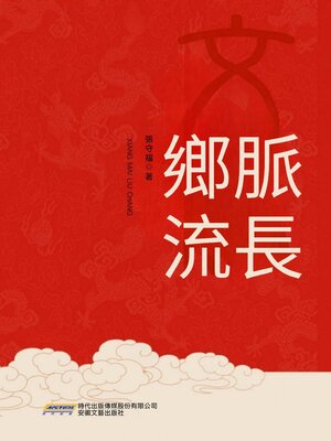 cover image of 鄉脈流長